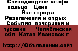 Светодиодное селфи кольцо › Цена ­ 1 490 - Все города Развлечения и отдых » События, вечеринки и тусовки   . Челябинская обл.,Катав-Ивановск г.